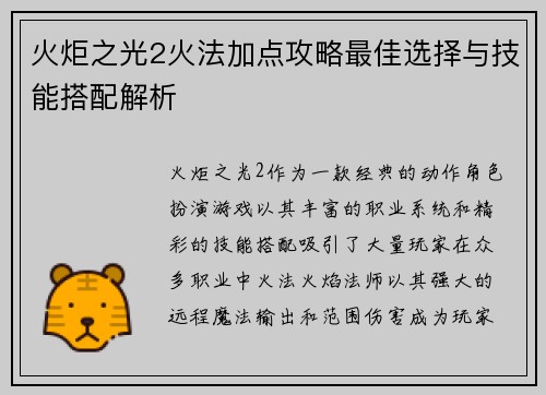 火炬之光2火法加点攻略最佳选择与技能搭配解析