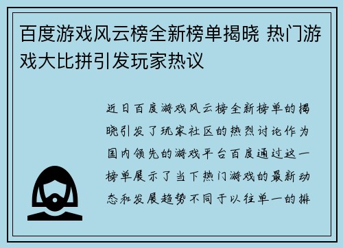 百度游戏风云榜全新榜单揭晓 热门游戏大比拼引发玩家热议