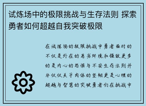 试炼场中的极限挑战与生存法则 探索勇者如何超越自我突破极限