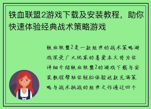 铁血联盟2游戏下载及安装教程，助你快速体验经典战术策略游戏