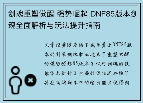 剑魂重塑觉醒 强势崛起 DNF85版本剑魂全面解析与玩法提升指南