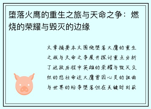 堕落火鹰的重生之旅与天命之争：燃烧的荣耀与毁灭的边缘