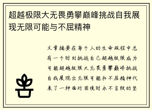 超越极限大无畏勇攀巅峰挑战自我展现无限可能与不屈精神