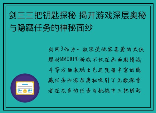剑三三把钥匙探秘 揭开游戏深层奥秘与隐藏任务的神秘面纱 剑三三把钥匙探秘 揭开游戏深层奥秘与隐藏任务的神秘面纱