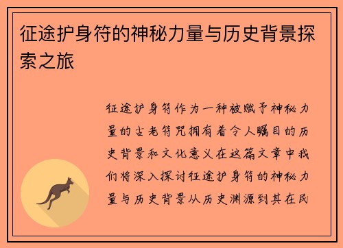 征途护身符的神秘力量与历史背景探索之旅