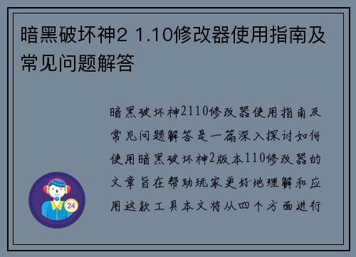 暗黑破坏神2 1.10修改器使用指南及常见问题解答