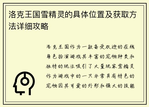 洛克王国雪精灵的具体位置及获取方法详细攻略