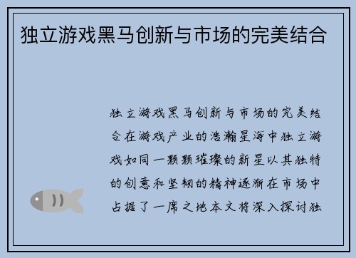 独立游戏黑马创新与市场的完美结合