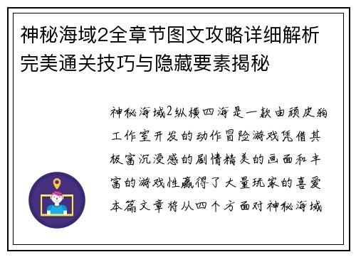 神秘海域2全章节图文攻略详细解析 完美通关技巧与隐藏要素揭秘