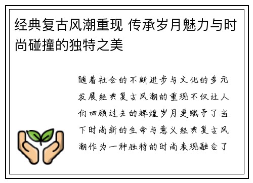 经典复古风潮重现 传承岁月魅力与时尚碰撞的独特之美