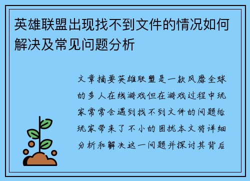 英雄联盟出现找不到文件的情况如何解决及常见问题分析