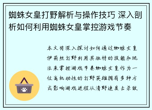 蜘蛛女皇打野解析与操作技巧 深入剖析如何利用蜘蛛女皇掌控游戏节奏