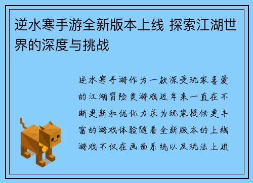 逆水寒手游全新版本上线 探索江湖世界的深度与挑战