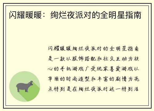 闪耀暖暖:绚烂夜派对的全明星指南 闪耀暖暖:绚烂夜派对的全明星指南