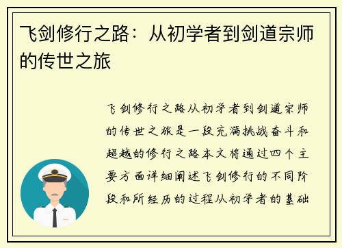 飞剑修行之路：从初学者到剑道宗师的传世之旅
