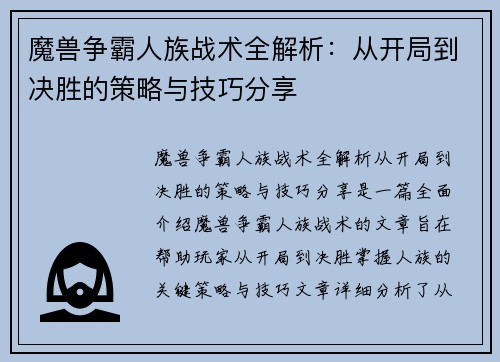 魔兽争霸人族战术全解析:从开局到决胜的策略与技巧分享 魔兽争霸人族战术全解析:从开局到决胜的策略与技巧分享
