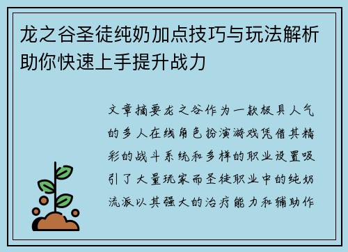 龙之谷圣徒纯奶加点技巧与玩法解析助你快速上手提升战力