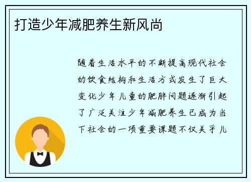 打造少年减肥养生新风尚 打造少年减肥养生新风尚