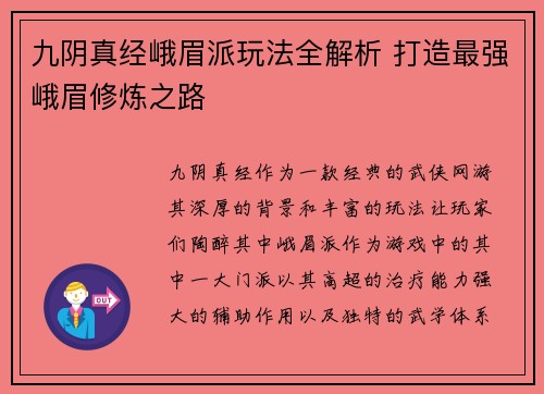 九阴真经峨眉派玩法全解析 打造最强峨眉修炼之路