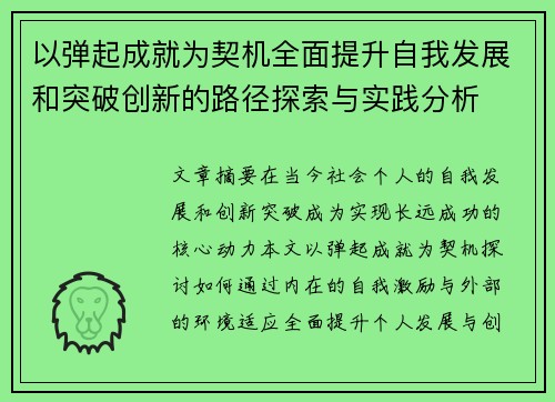 以弹起成就为契机全面提升自我发展和突破创新的路径探索与实践分析