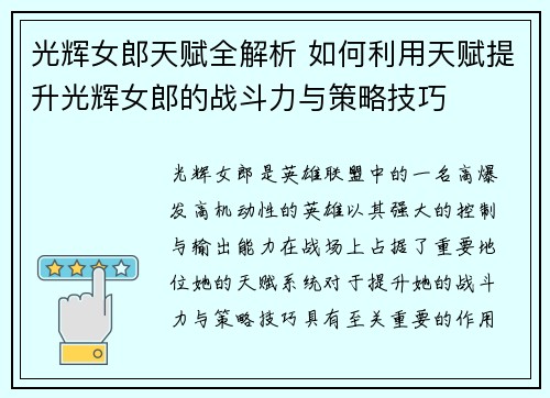 光辉女郎天赋全解析 如何利用天赋提升光辉女郎的战斗力与策略技巧