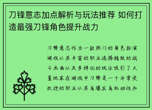 刀锋意志加点解析与玩法推荐 如何打造最强刀锋角色提升战力