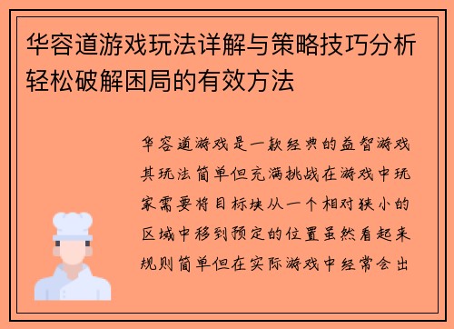 华容道游戏玩法详解与策略技巧分析轻松破解困局的有效方法