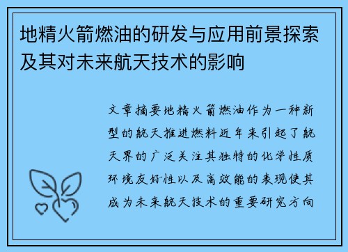 地精火箭燃油的研发与应用前景探索及其对未来航天技术的影响