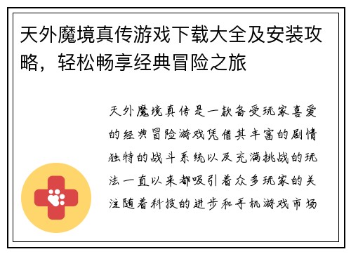 天外魔境真传游戏下载大全及安装攻略，轻松畅享经典冒险之旅