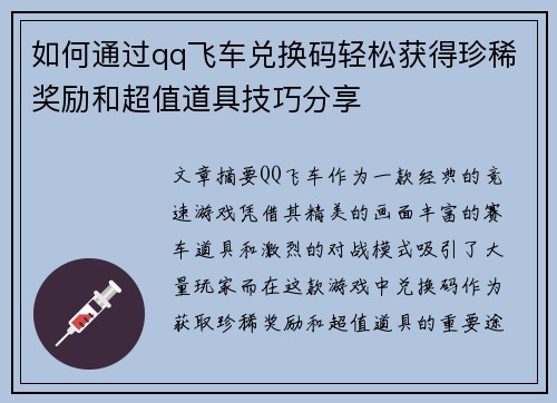 如何通过qq飞车兑换码轻松获得珍稀奖励和超值道具技巧分享