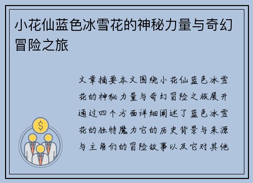 小花仙蓝色冰雪花的神秘力量与奇幻冒险之旅