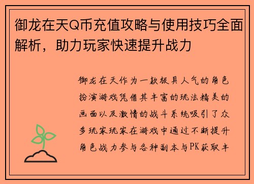 御龙在天Q币充值攻略与使用技巧全面解析，助力玩家快速提升战力